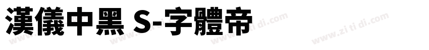汉仪中黑 S字体转换